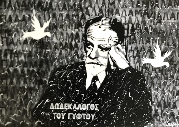 Ms Aikaterini, Ο Δωδεκάλογος του Γύφτου, 70 x 100 cm, Stencil και μικτή τεχνική Image