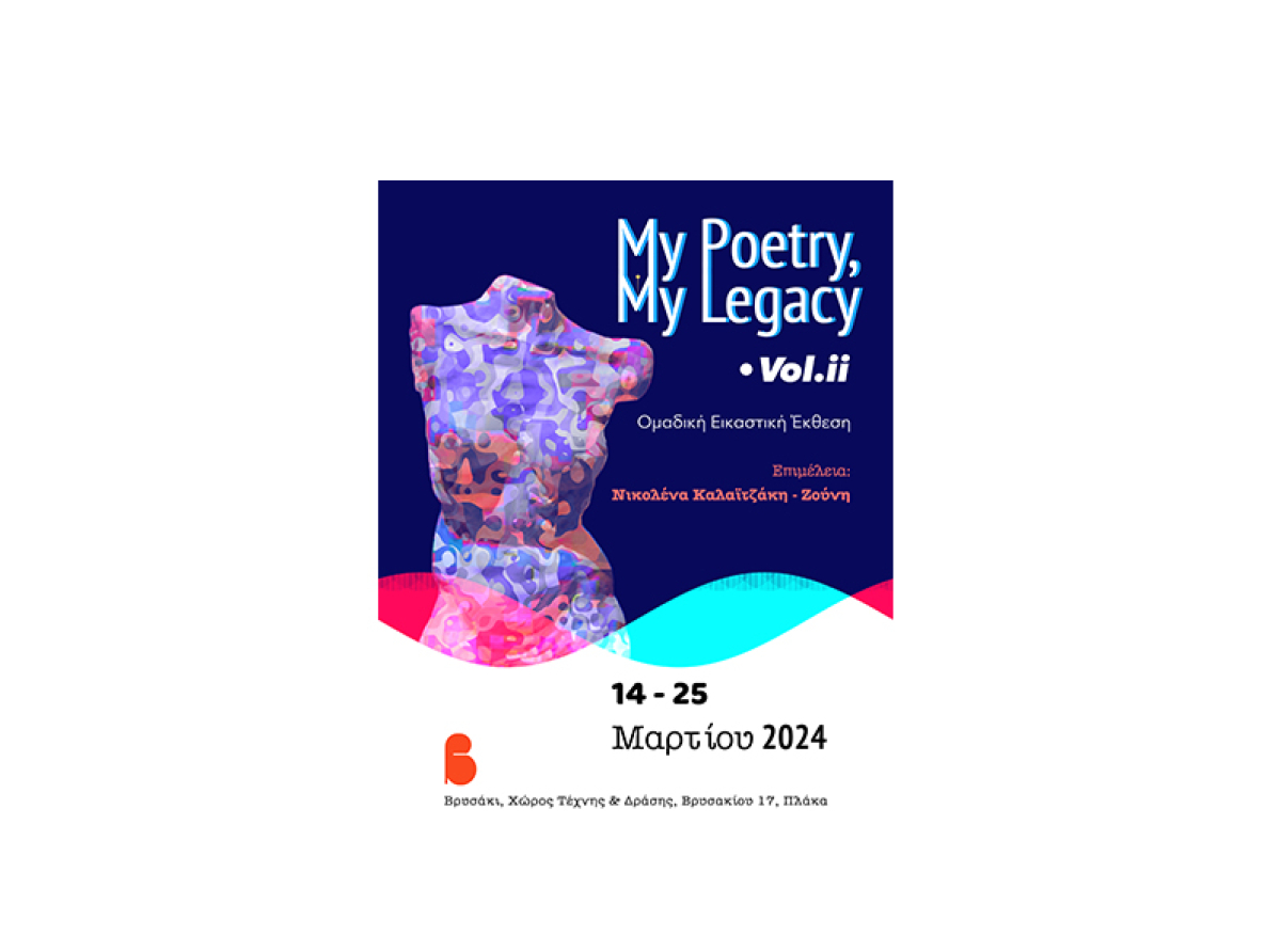 Το ΒΡΥΣΑΚΙ • Χώρος Τέχνης & Δράσης : «My Poetry, My Legacy • Vol.ii» ομαδική εικαστική έκθεση.