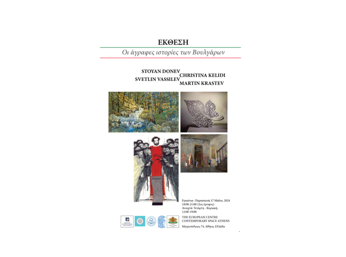 The European Centre-Contemporary Space Athens : «Οι άγραφες ιστορίες των Βουλγάρων» Ομαδική έκθεση. 