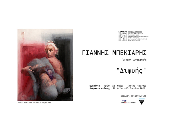 Gallery“7” : “ Διφυής ”  ΓΙΑΝΝΗΣ ΜΠΕΚΙΑΡΗΣ, Ατομική Έκθεση Ζωγραφικής.