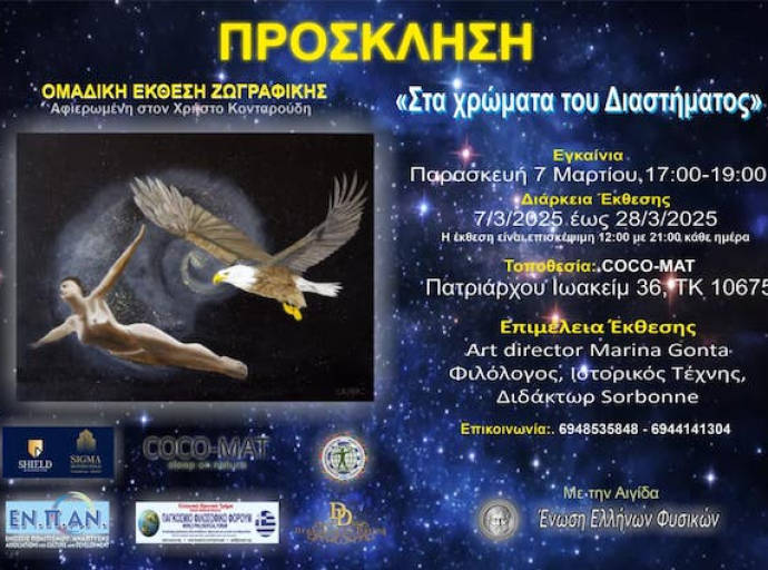 "Στα Χρώματα του Διαστήματος" Ομαδική Έκθεση Αφιερωμένη στο Χρήστο Κονταρούδη
