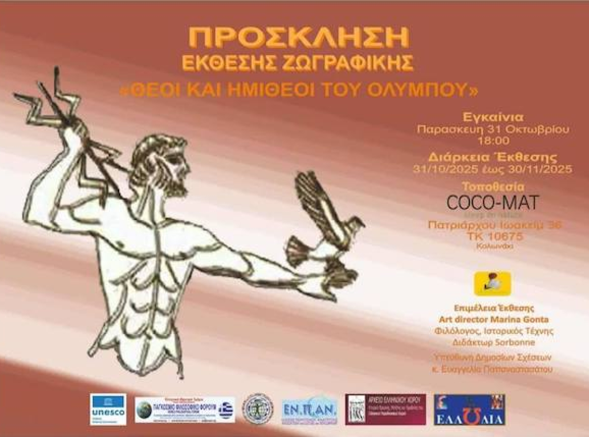  Cocomat Hotels Kolonaki : «Θεοί και Ημίθεοι του Ολύμπου»  Ομαδική Έκθεση Ζωγραφικής
