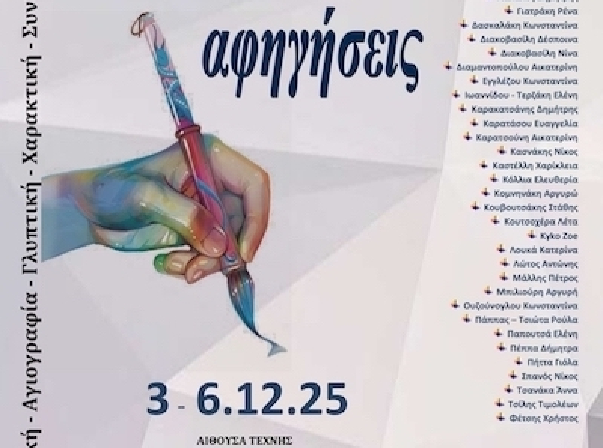 Όμιλος για την UNESCO Τεχνών, Λόγου και Επιστημών Ελλάδος : "Εικαστικές αφηγήσεις" Ομαδική Εικαστική Έκθεση.