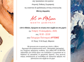 “ART IN MOTION Χρώματα και ενέργεια στον καμβά και στο χαρτί” Ατομική Έκθεση Ζωγραφικής, Μάντη Δαμιράλη