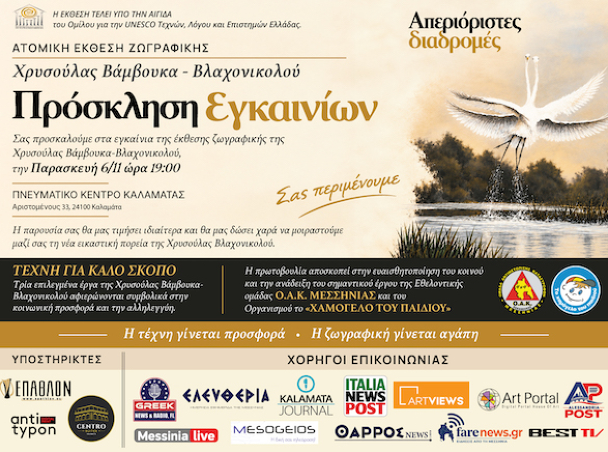 Πνευματικό Κέντρο Καλαμάτας :«Απεριόριστες Διαδρομές»,Χρυσούλα Βάμβουκα-Βλαχονικολού. 